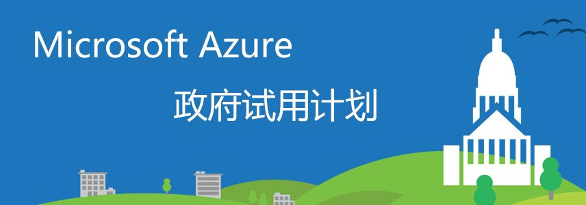 Microsoft Azure政府试用计划