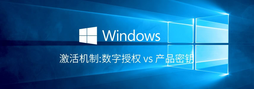 Windows 10激活机制:数字授权 vs 产品密钥