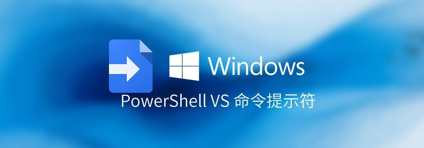 PowerShell VS 命令提示符