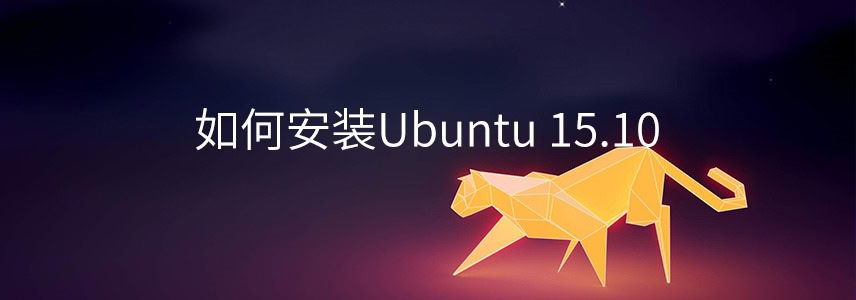 安装Ubuntu 15.10