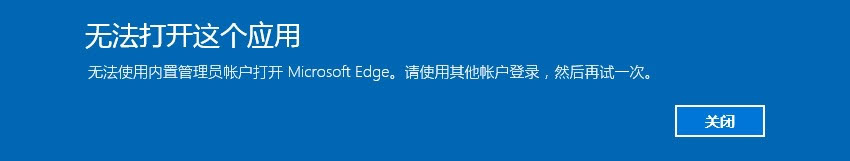 内置Administrator无法使用Microsoft Edge