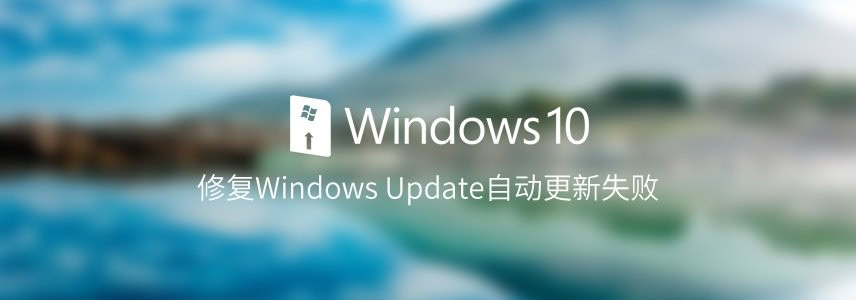 修复Windows 10中Windows Update自动更新失败