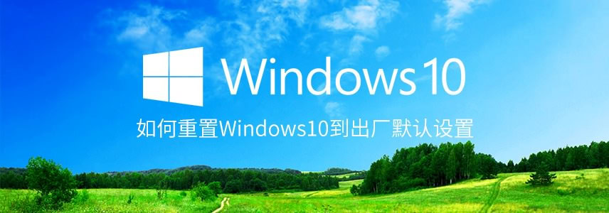 如何重置Windows10到出厂默认设置