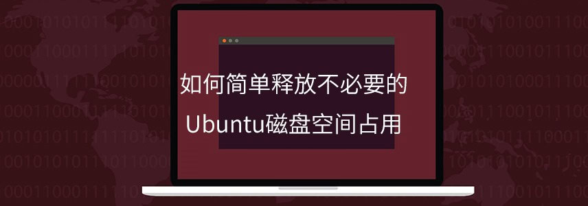 如何清理不必要的Ubuntu磁盘空间占用