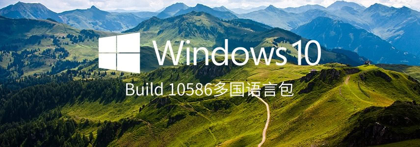 Windows 10 build 10586多国语言包