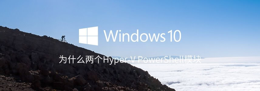 为什么Windows 10中有两个Hyper-V PowerShell模块