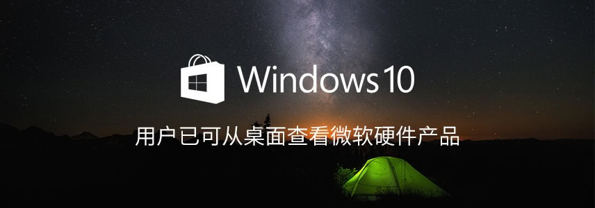 Windows 10用户已可从桌面查看微软硬件产品