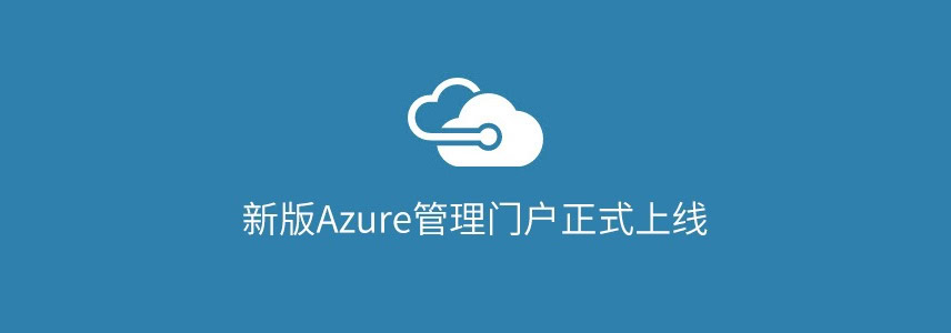 新版Azure Portal管理门户正式上线