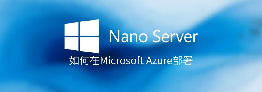 Microsoft Azure部署Nano Server