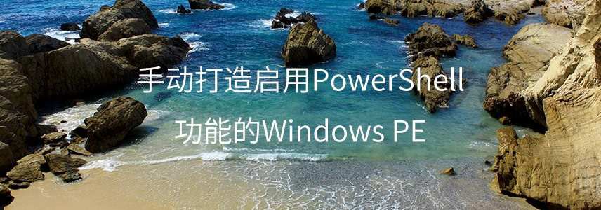 启用PowerShell功能的Windows PE