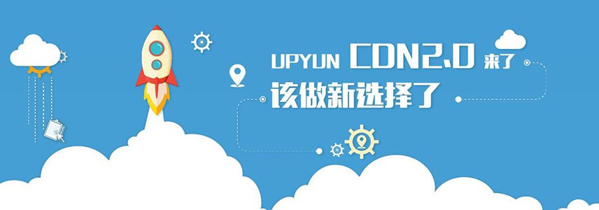 UPYUN管理中心2.0发布