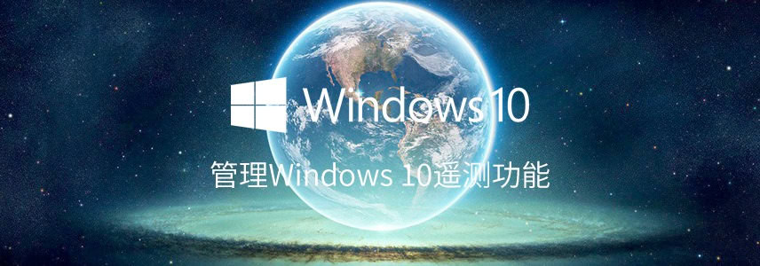 Windows 10遥测功能