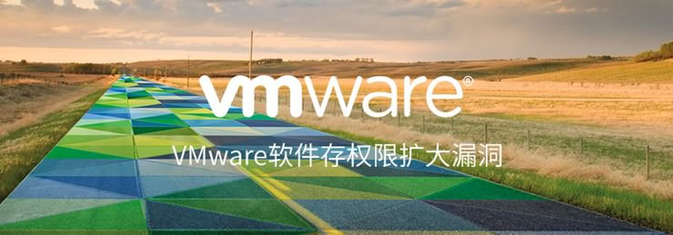 VMware存权限扩大漏洞