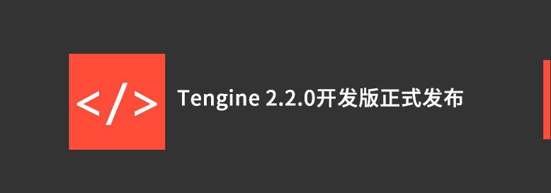 tengine-2-2-0