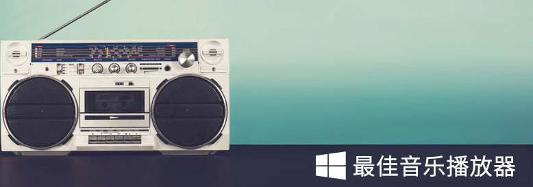 Windows 10最佳音乐播放器推荐 系统极客