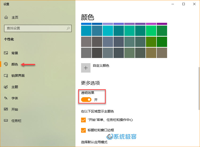 如何调整windows 10 任务栏 透明度 系统极客