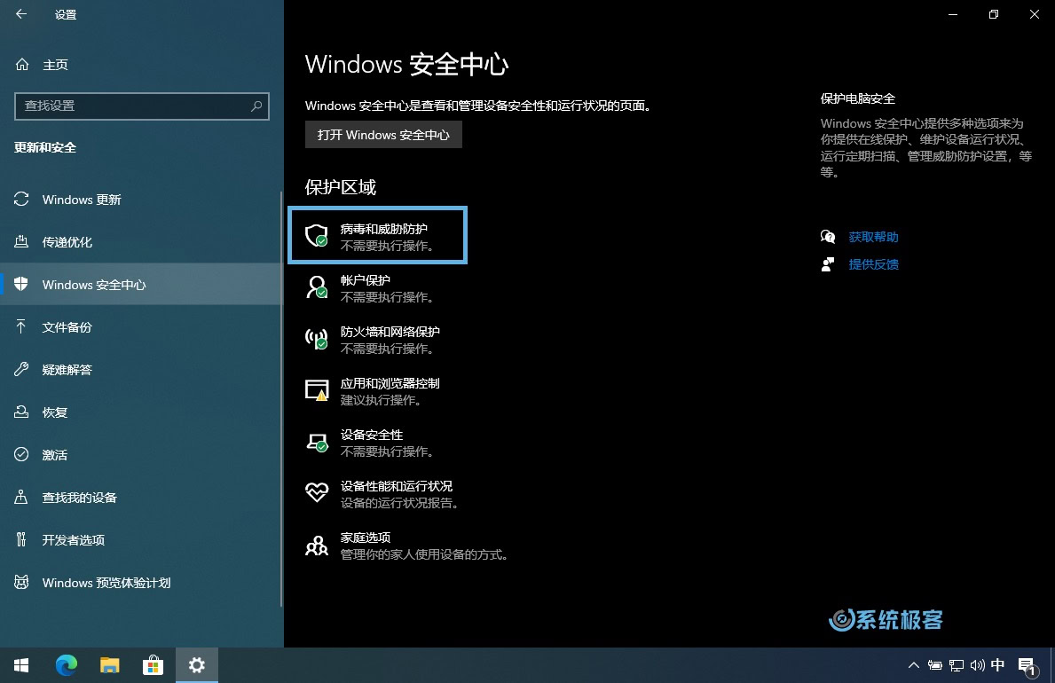 Windows 10 设置：Windows 安全中心