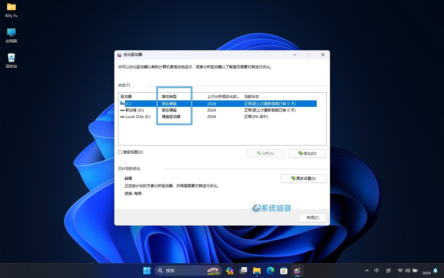 Windows 优化驱动器工具