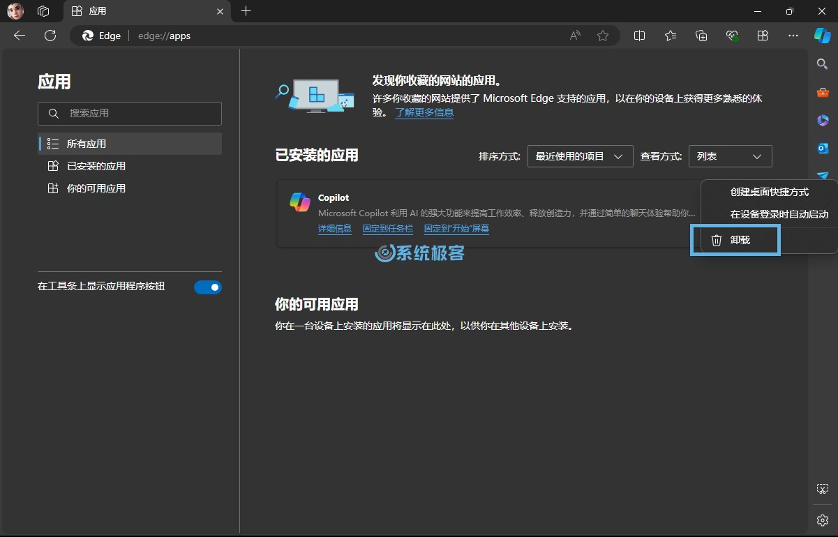 通过 Microsoft Edge 卸载 Copilot 应用