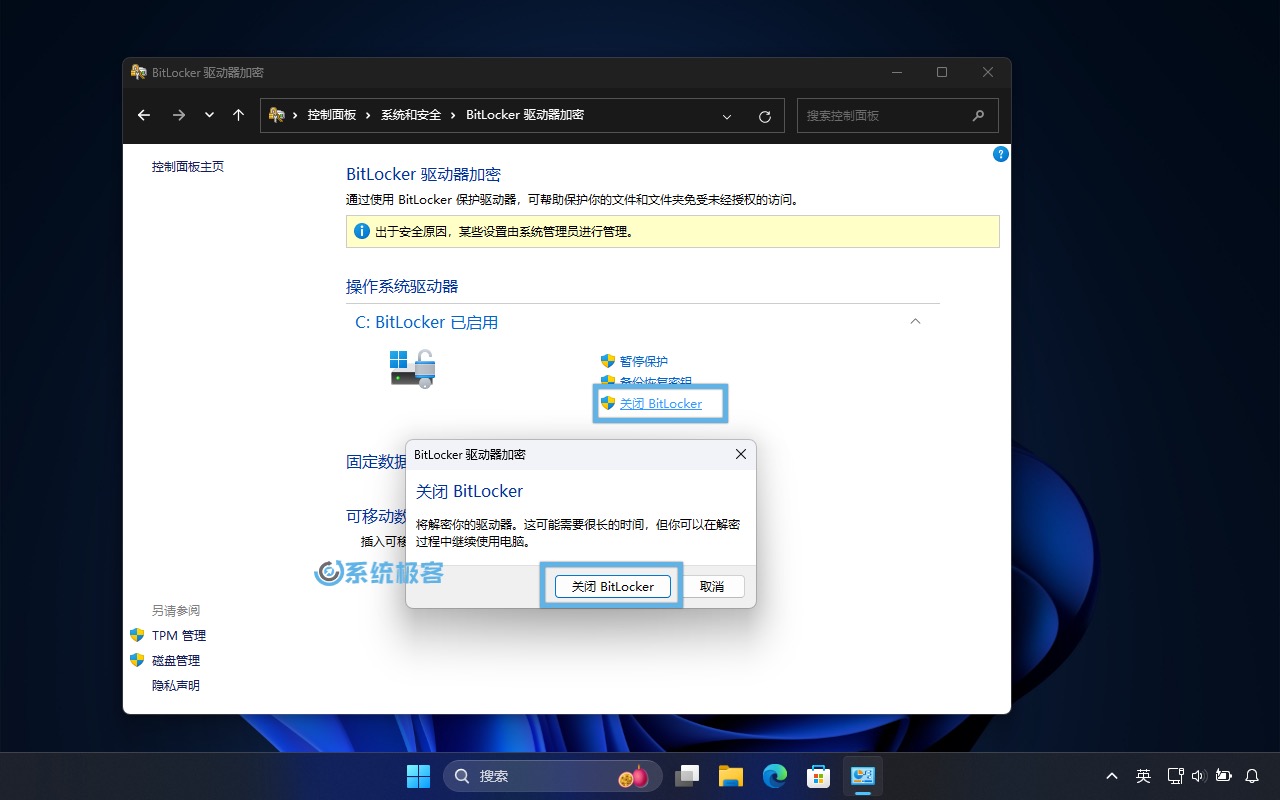 关闭 Bitlocker