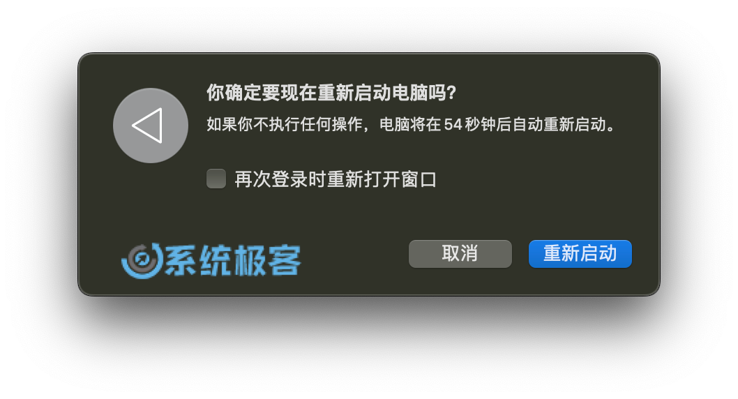 重启 macOS 系统