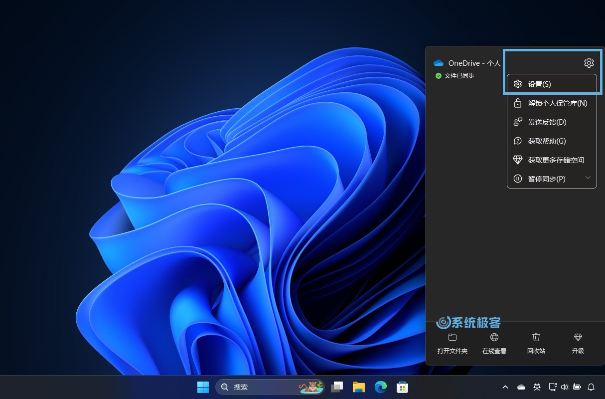 打开 OneDrive 设置