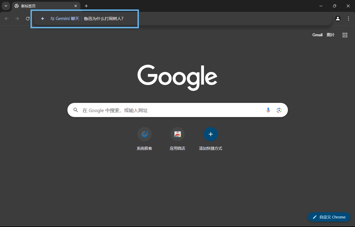 在 Chrome 地址栏与 Gemini 聊天