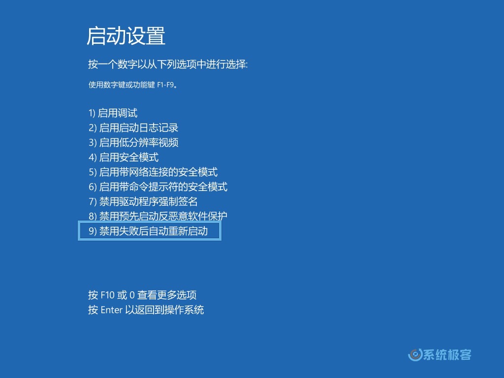 选择 9 禁用 BSOD 后自动重新启动