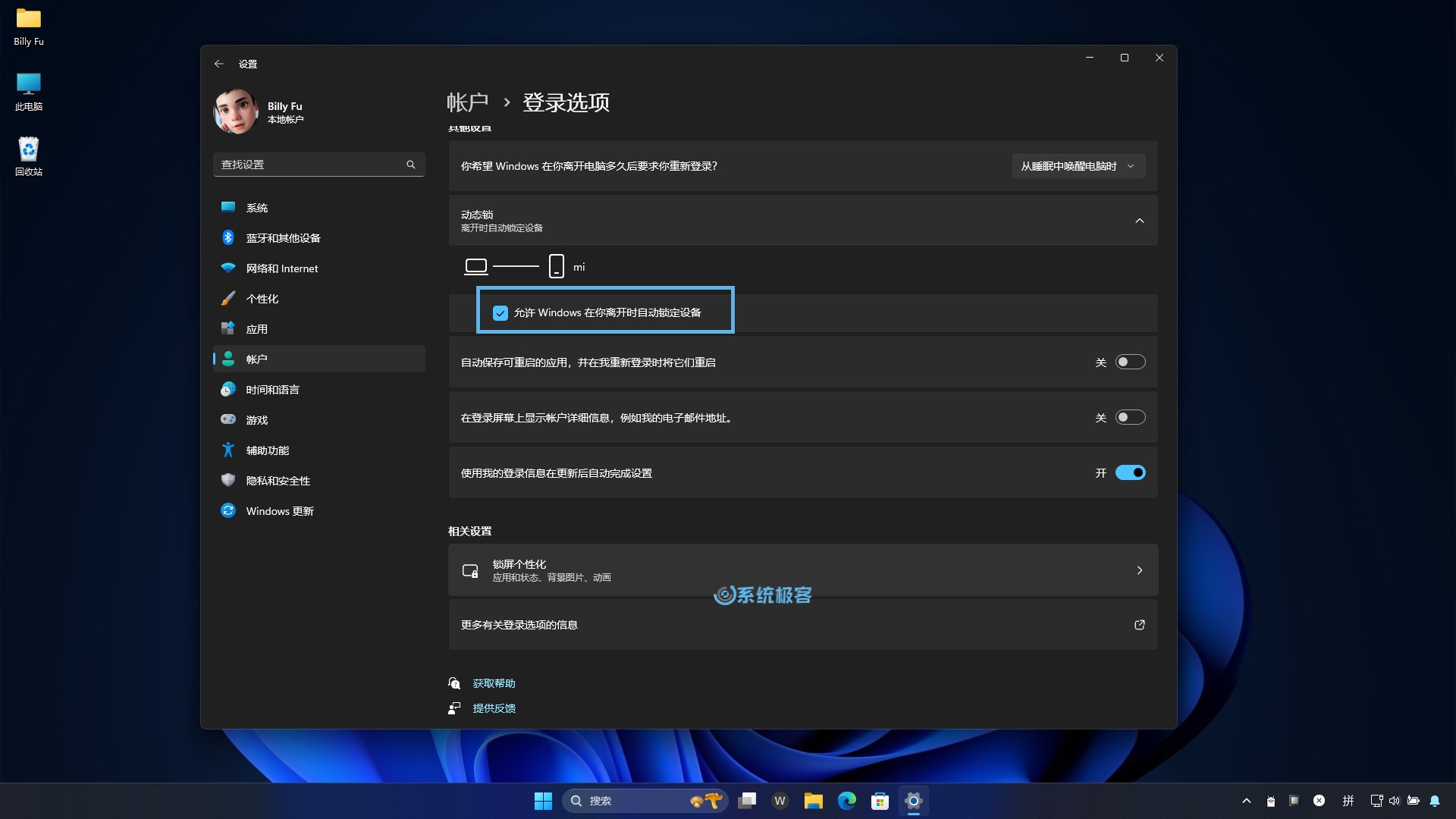 启用 Windows 11 动态锁功能