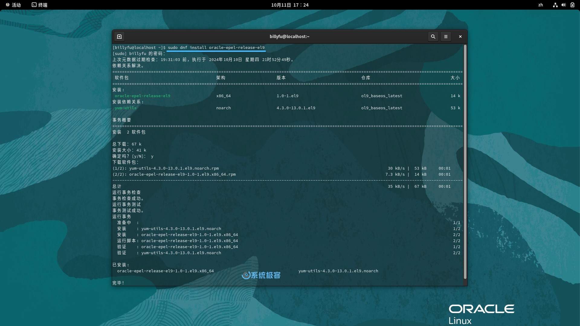 在 Oracle Linux 上添加 EPEL 仓库