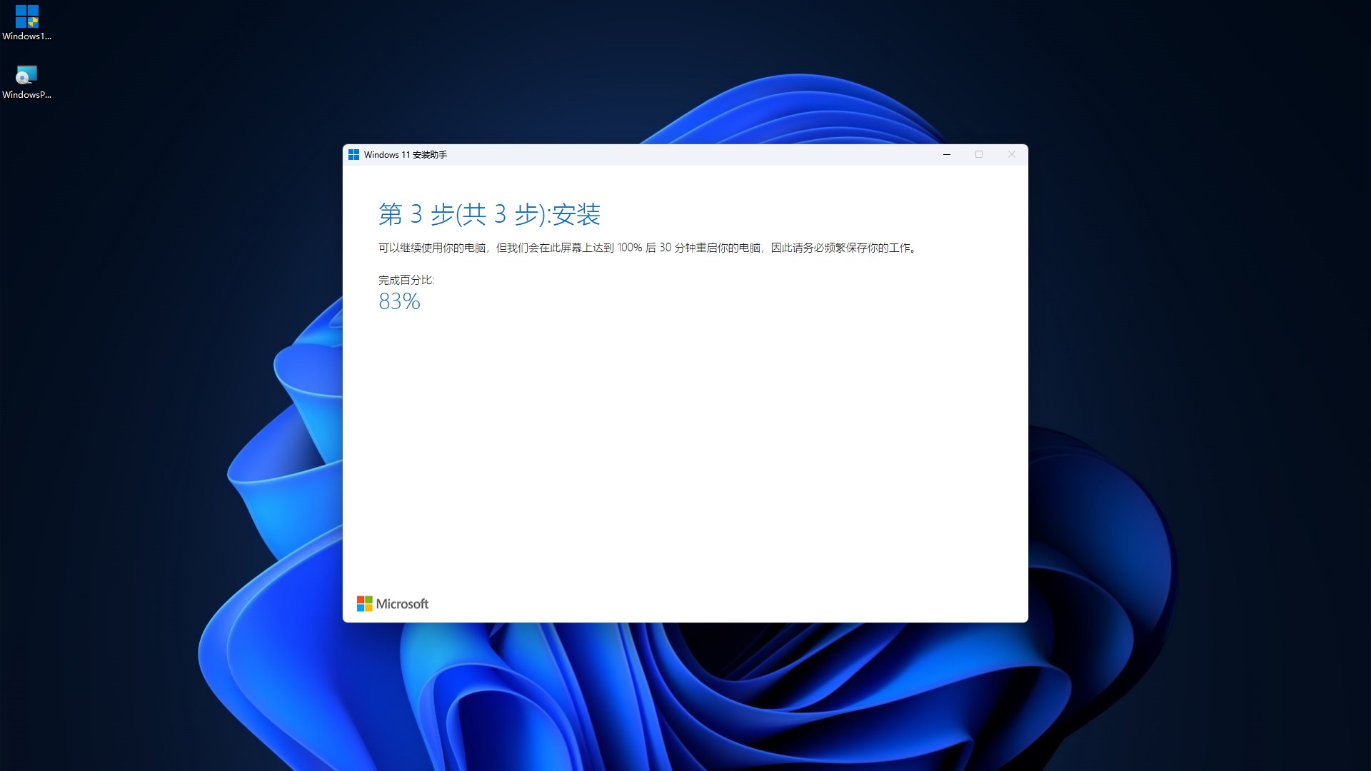 Windows 11 安装助手