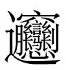 Biangbiang Unicode 字符