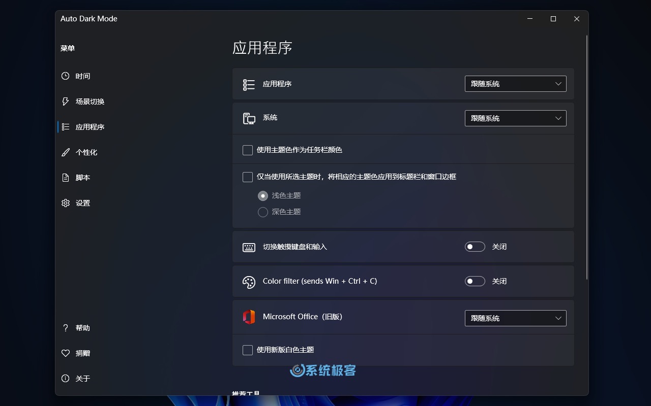 Auto Dark Mode 应用程序设置