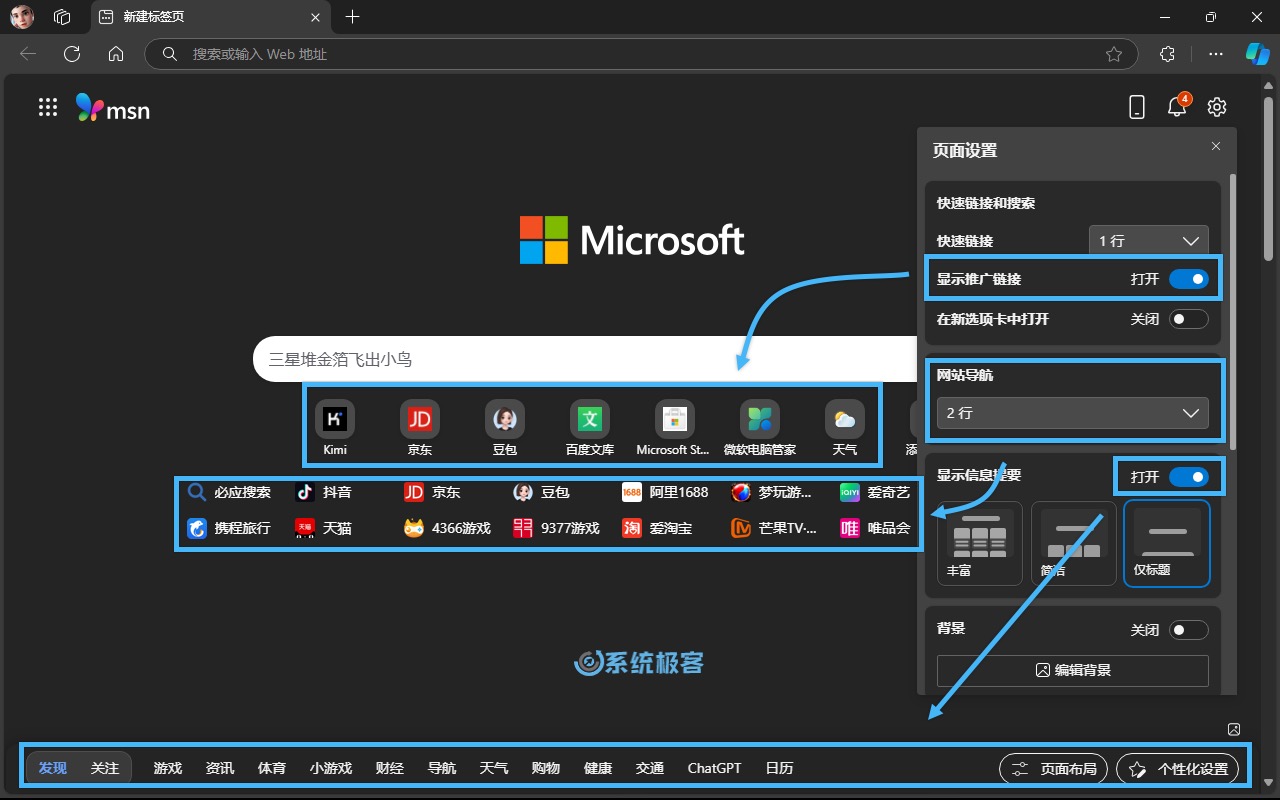 关闭 Edge 新标签页广告和新闻源