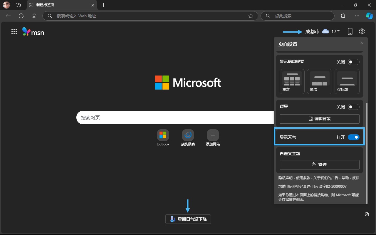 启用或禁用 Edge 新标签页天气信息