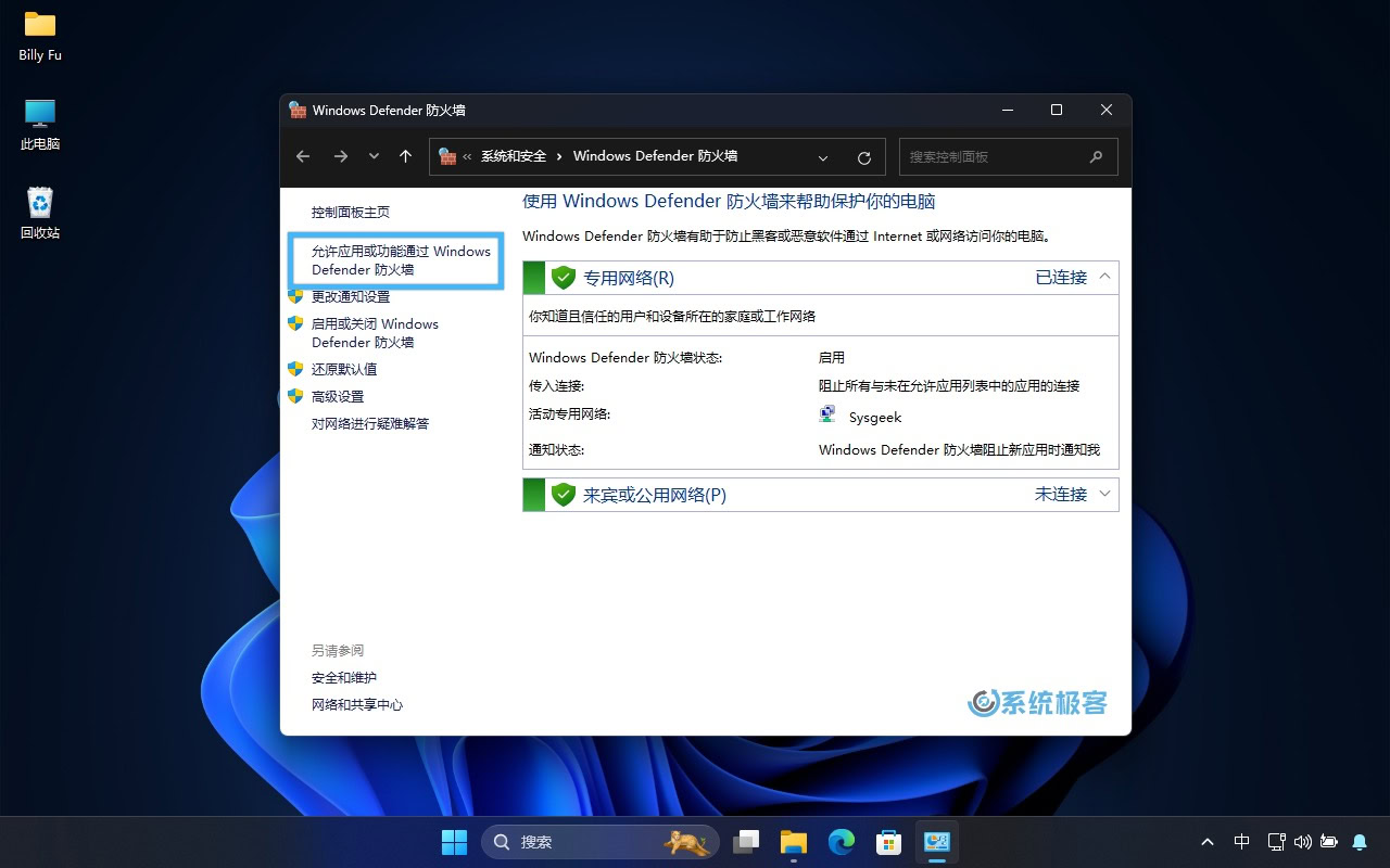 打开 Windows Defender 防火墙设置