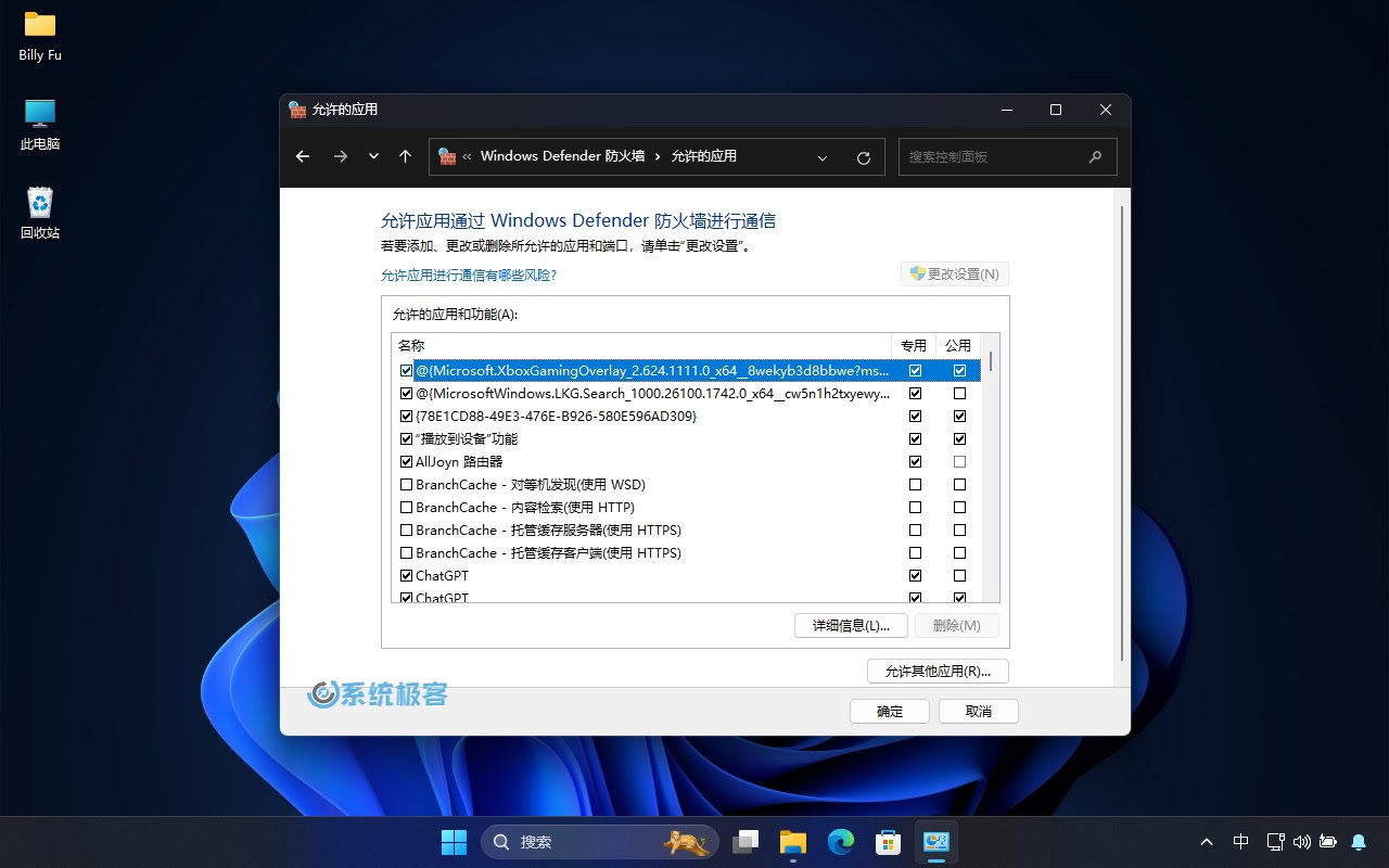 允许应用或功能通过 Windows Defender 防火墙