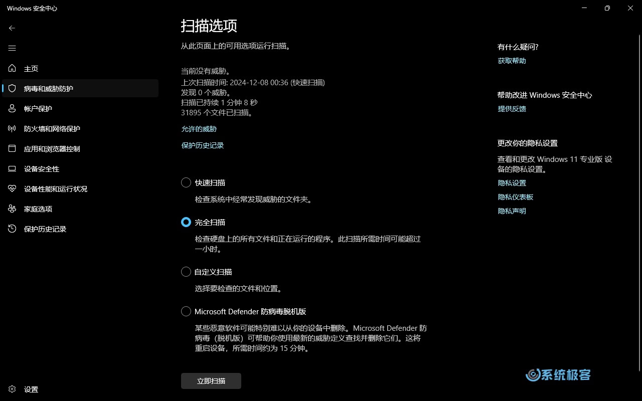 执行 Windows Defender 完全扫描