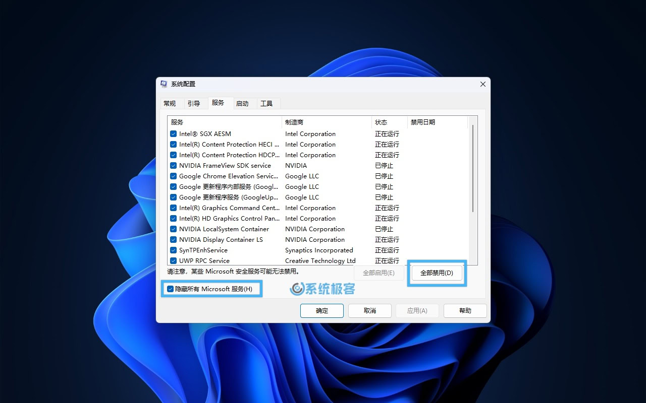 在 Windows 11 中全部禁用非微软服务
