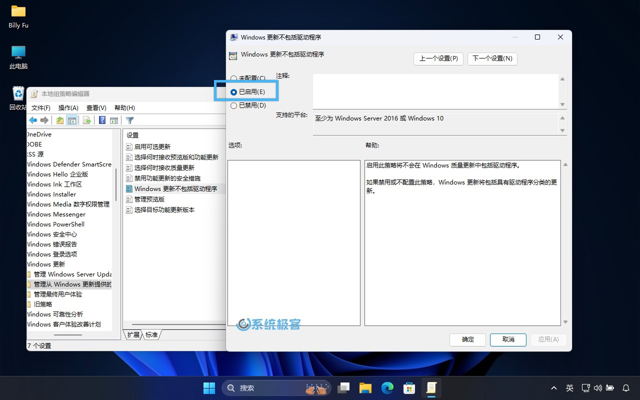 启用「Windows 更新不包括驱动程序」策略