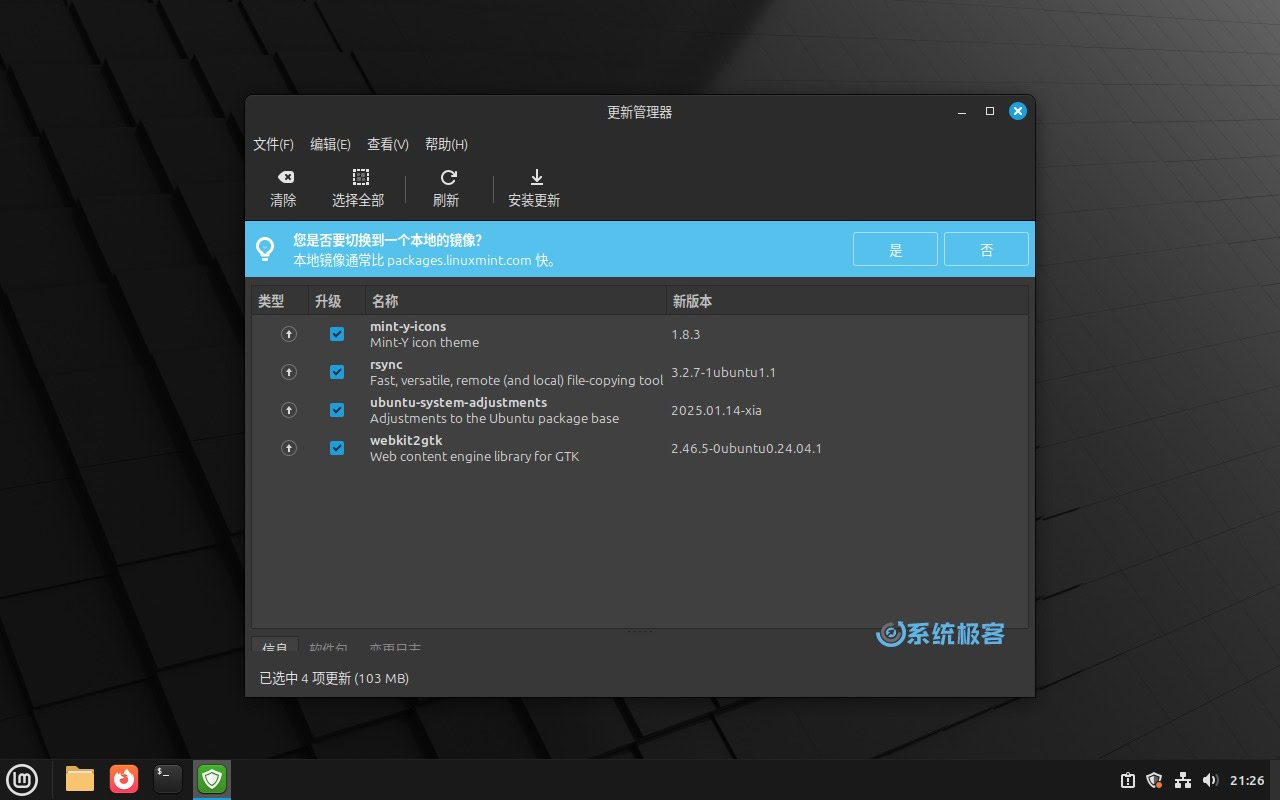 Linux Mint 22.1 更新管理器