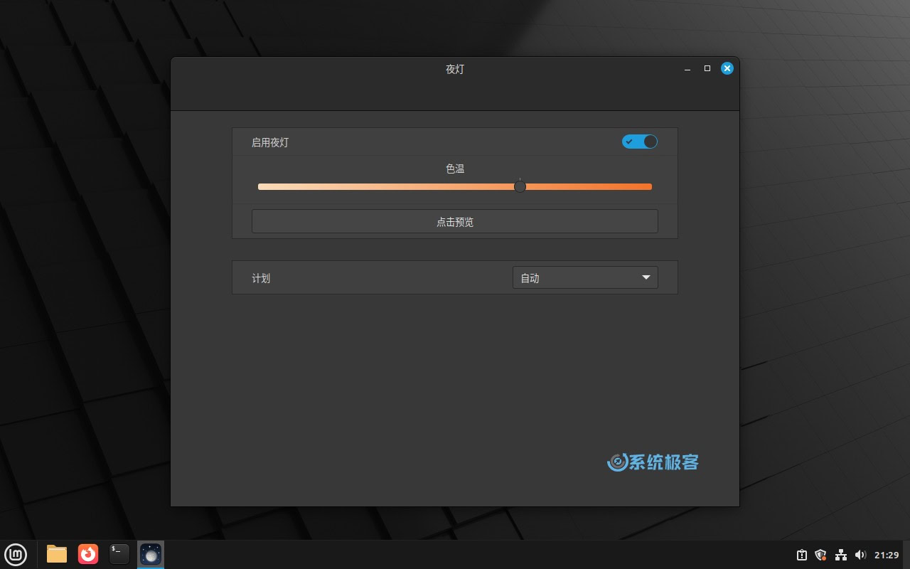 Linux Mint 22.1 夜灯功能