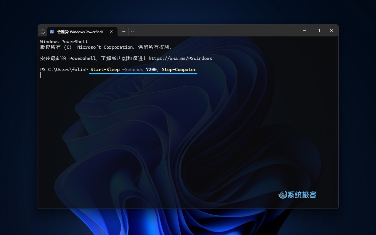 使用 PowerShell 定时关机