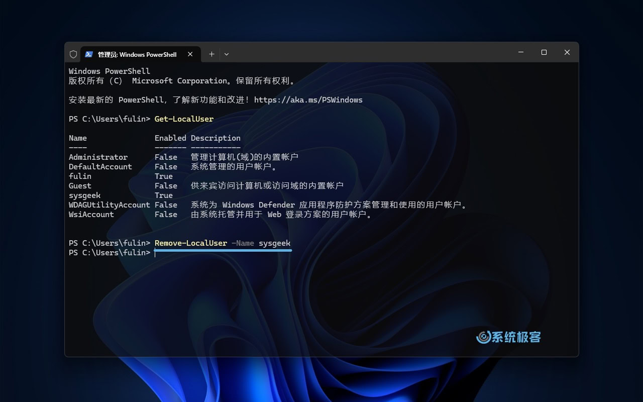 通过 PowerShell 删除用户帐户