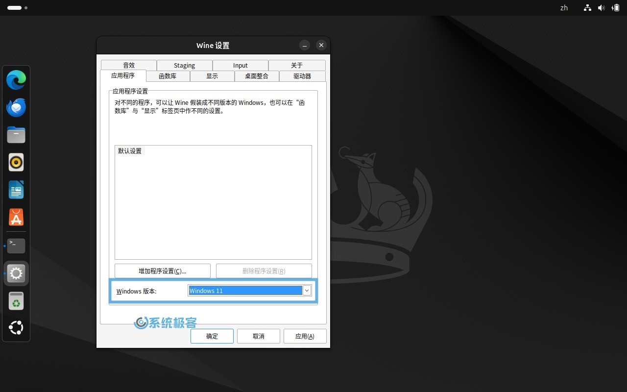 Wine 设置:选择要模拟的 Windows 版本