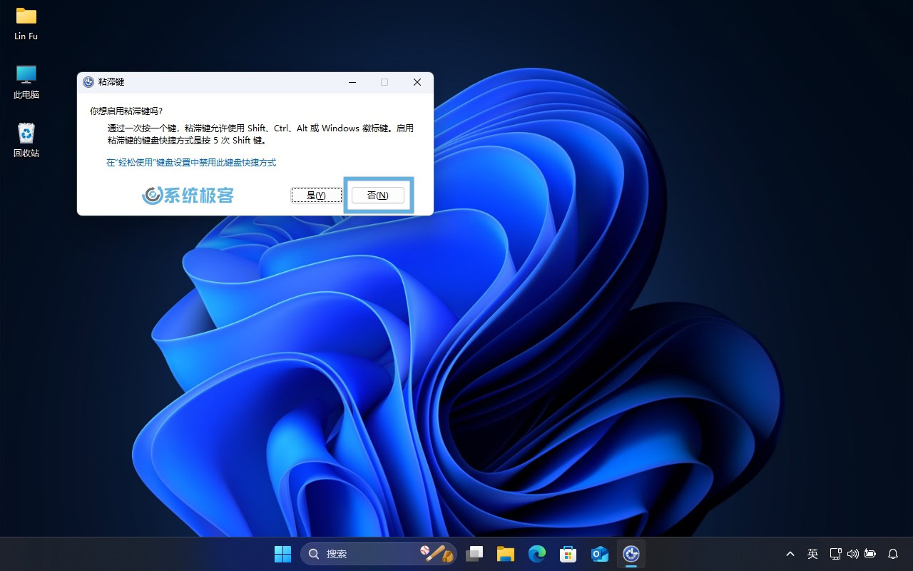 利用键盘快捷键关闭粘滞键