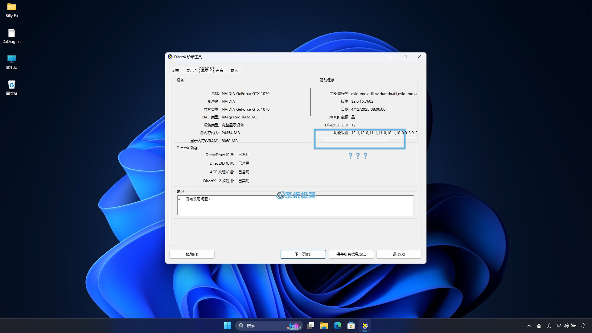 DirectX 诊断工具