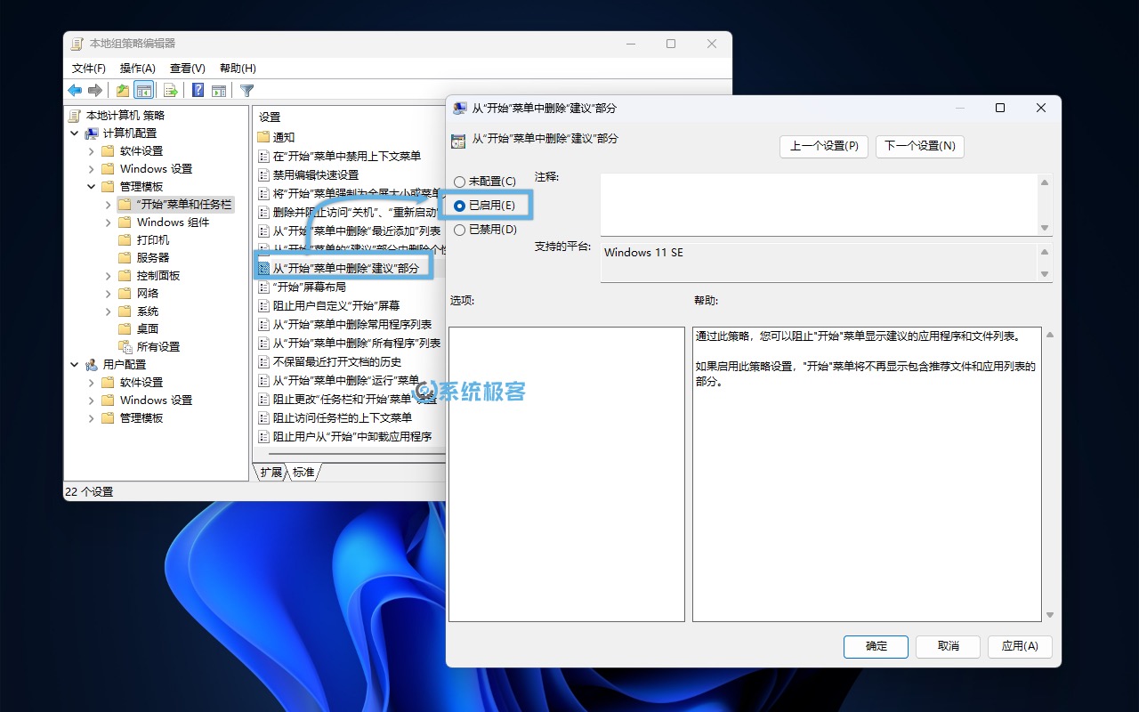 启用「从开始菜单中删除建议部分」策略