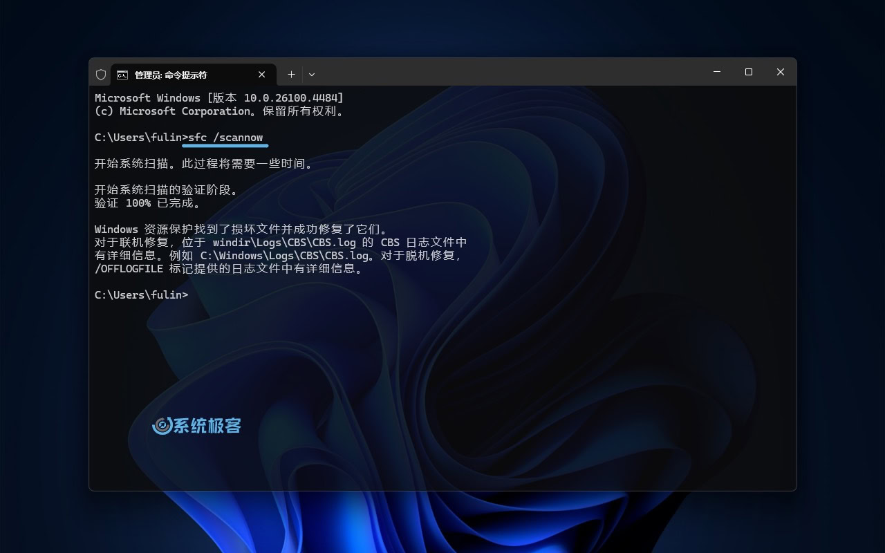 使用 sfc /scannow 扫描修复系统文件