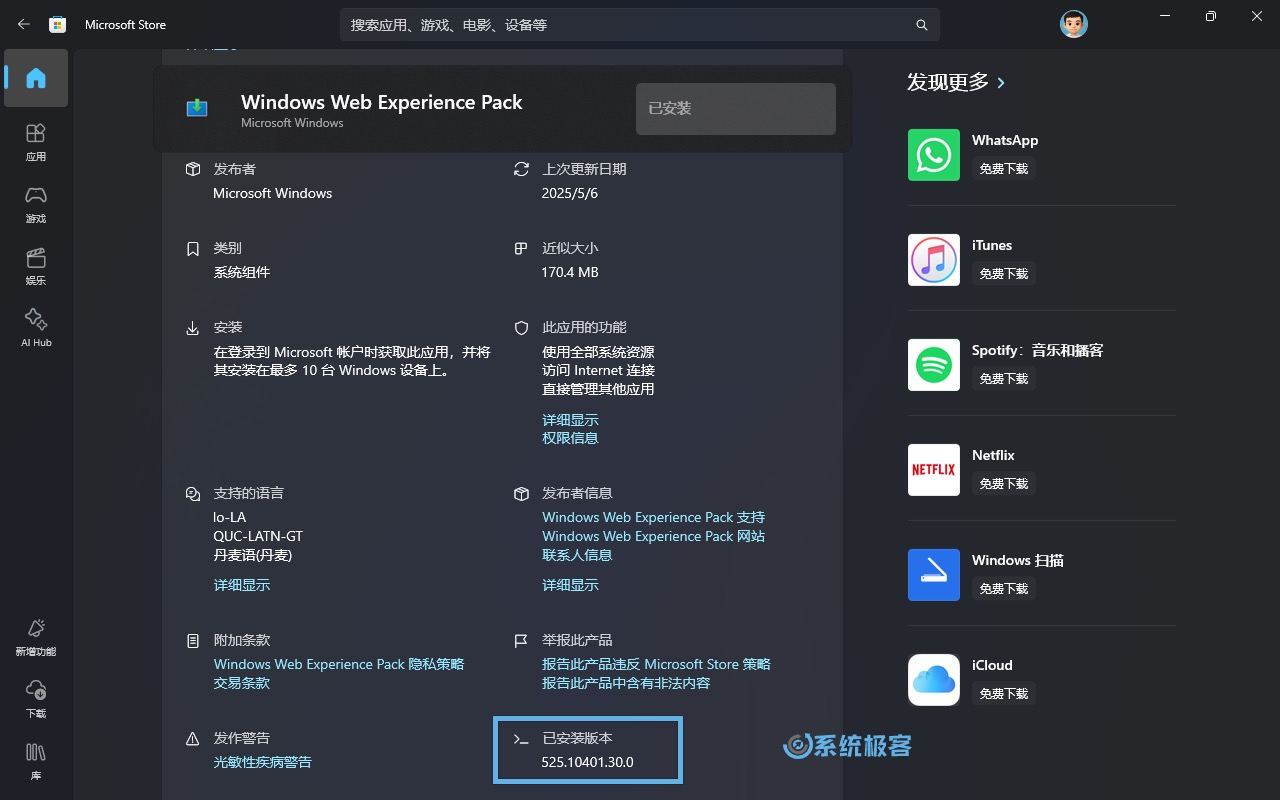 在 Microsoft Store 中查看 Web Experience Pack 版本